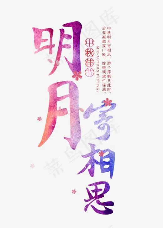 明月寄相思菜鸟图库艺术字(2000*2800px)psd模版下载