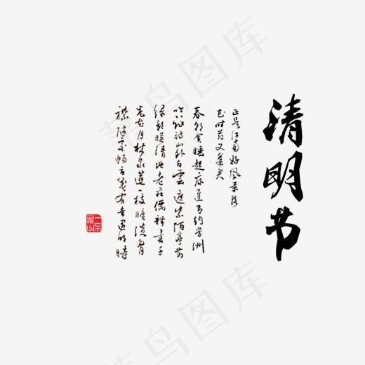 清明节艺术排版(1344*1135px)psd模版下载