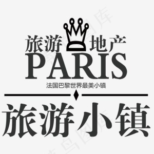 旅游小镇