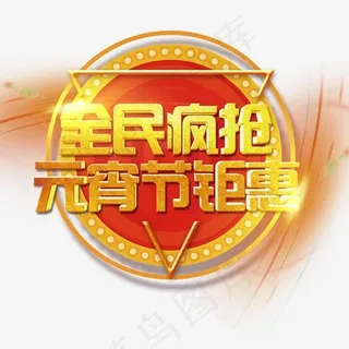 元宵节全民疯抢钜惠活动艺术字