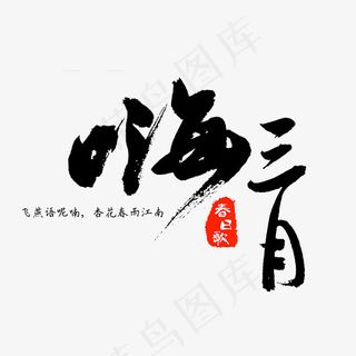 嗨三月黑色中国风毛笔字