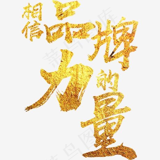 创意相信品牌的力量字体设计