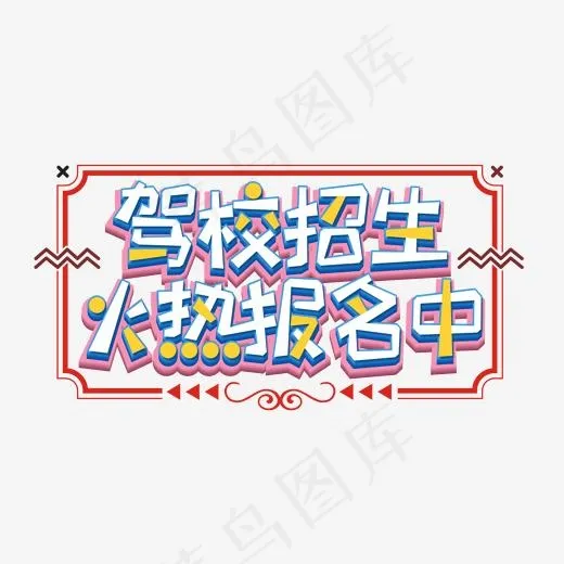 驾校招生火热报名中创意艺术字(2000*2000px)psd模版下载