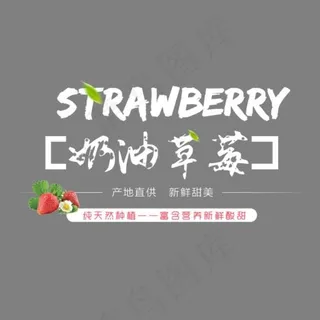 奶油草莓艺术字