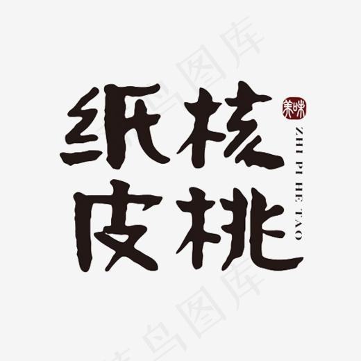 纸皮核桃