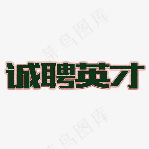 诚聘英才创意艺术字(4469*2160px)psd模版下载