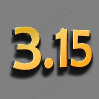 3.15金色立体字,免抠元素艺术字