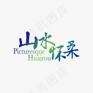 山水怀柔,免抠元素艺术字