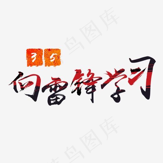 向雷锋学习书法字体(2000*2000px)psd模版下载