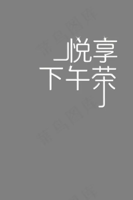 悦享下午茶(640*960px)psd模版下载