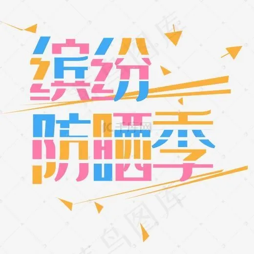蓝色唯美装饰防晒季设计字体(2000*2000px)psd模版下载