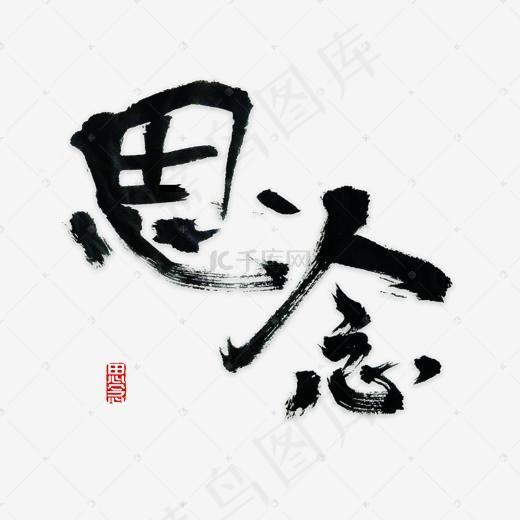思念书法字体(2000*2000px)psd模版下载