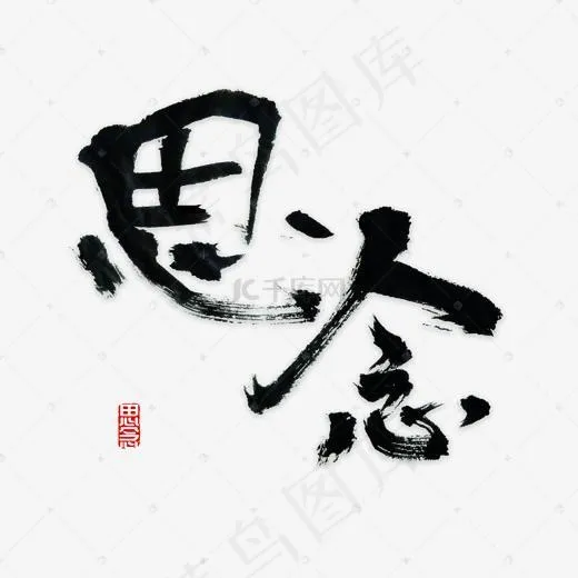 思念书法字体(2000*2000px)psd模版下载