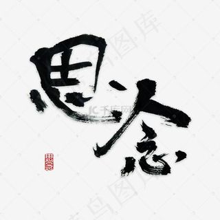 思念书法字体