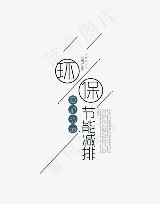 黑色环保节能减排艺术字(1380*1746px)psd模版下载