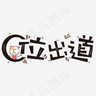 c位出道原创创意字