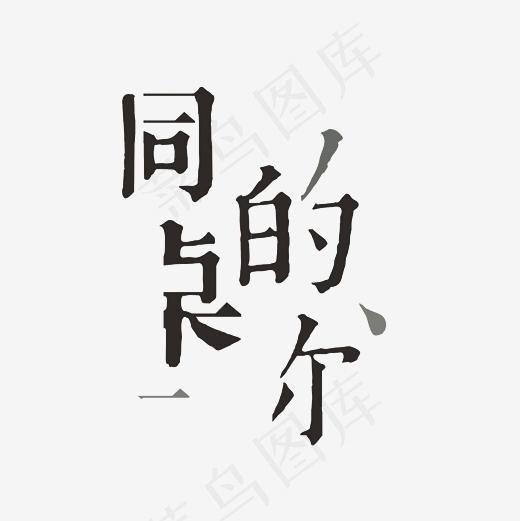 同桌的你艺术字PNG,免抠元素艺术字