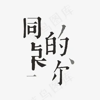 同桌的你艺术字PNG,免抠元素艺术字