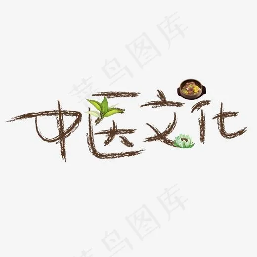 中医文化棕色卡通创意艺术字设计(2000*2000px)psd模版下载