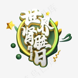 C4D艺术字世界肾脏日字体元素