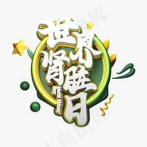 C4D艺术字世界肾脏日字体元素