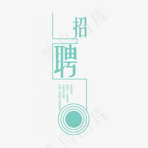 招聘艺术字文案集素材