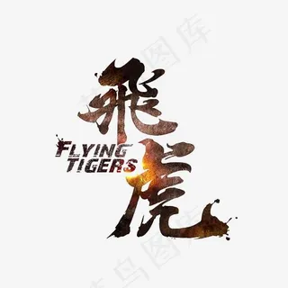 飞虎艺术字素材