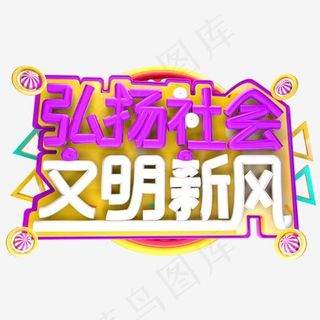 弘扬社会文明新风3D字体设计