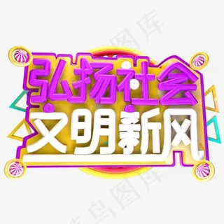 弘扬社会文明新风3D字体设计