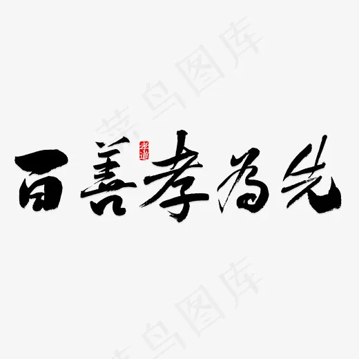 毛笔百善孝为先(980*476px)psd模版下载
