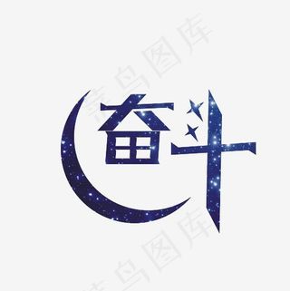 奋斗艺术字素材,免抠元素艺术字