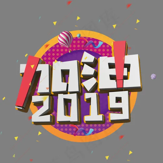 加油2019白色立体字(2000*2000px)psd模版下载