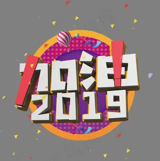 加油2019白色立体字