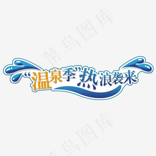 温泉热浪(2499*821px)