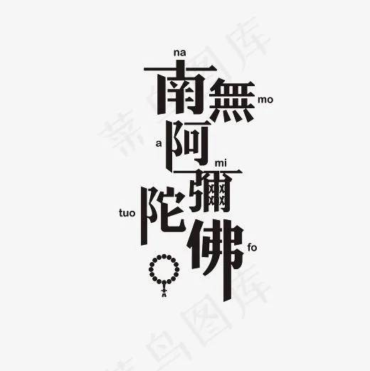 南无阿弥陀佛艺术字PNG(3000*3000px)psd模版下载