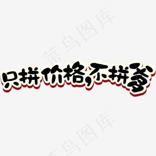 只拼价格不拼爹艺术字
