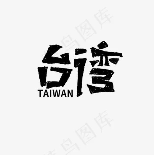 *旅游艺术字书法(800*800px)psd模版下载