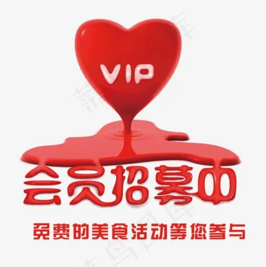 VIP会员招募欢迎加入(800*800px)psd模版下载