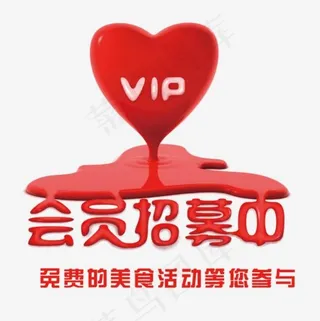 VIP会员招募欢迎加入