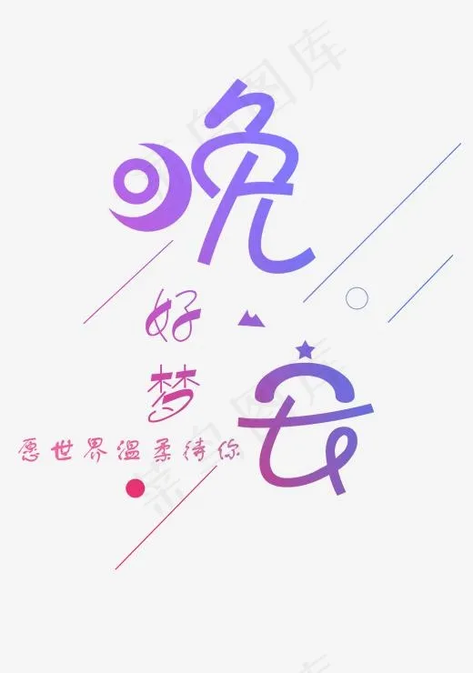 晚安好梦创意字,免抠元素艺术字(2079*2953px)psd模版下载