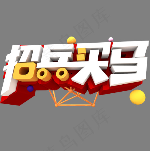 招兵买马创意立体字体设计