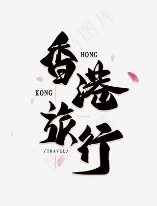香港旅游字体png素材
