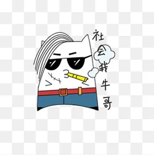 搞怪萌萌哒社会我牛哥表情包 搞怪萌萌哒社会我牛哥表情包