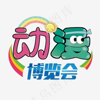 动漫博览会,免抠元素艺术字