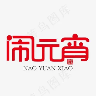 闹元宵红色卡通装饰免抠艺术字下载