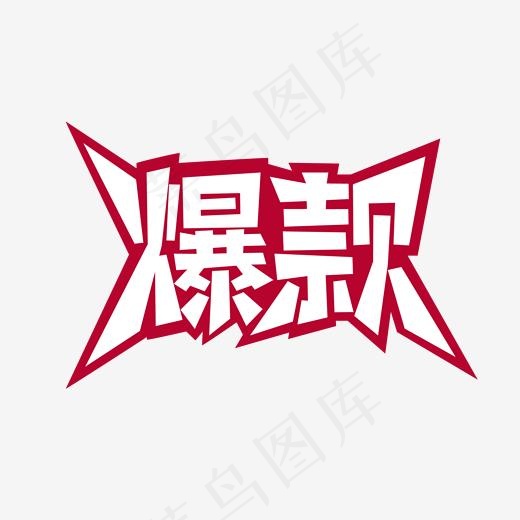 爆款艺术字菜鸟图库(2000*2000px)psd模版下载