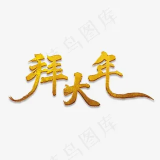 拜大年金属艺术字设计