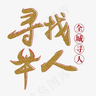 招聘人才寻找牛人金色艺术字设计