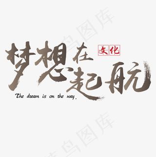 菜鸟图库 矢量 企业文化 梦想在起航 传统 书法 装饰 艺术
