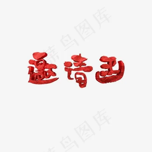 邀请函毛笔字艺术字,免抠元素艺术字(1879*1681px)psd模版下载